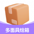 多面具烩箱工具app