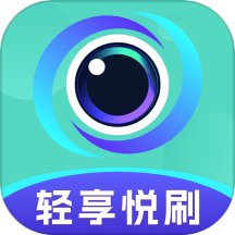 轻享悦刷app安装