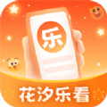 花汐乐看app