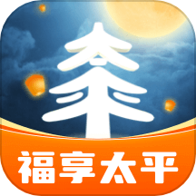 福享太平app