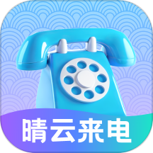 晴云来电app最新版