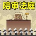 陪审法庭中文手机版