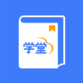 智慧学堂app安装