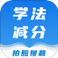 学法减分课堂app