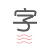 轻巧识字app