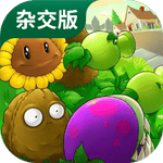 植物大战僵尸杂交版2.3