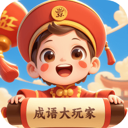 成语大玩家小游戏