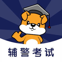 辅警刷题狗app官方