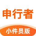 申行者