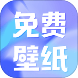 熊猫免费壁纸app