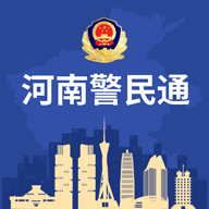 河南警民4.11.0安装