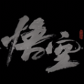 黑神话影视解说软件