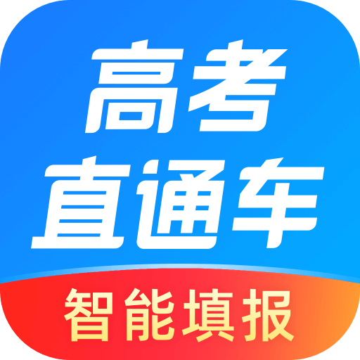 高考直通车app