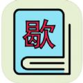 智趣歇后语app