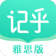 记乎雅思版app