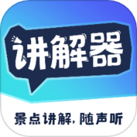 讲解器app