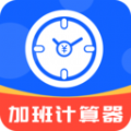 加班计算器app