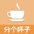 分个杯子app