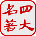 四大古典名著APP