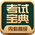 内科高级职称考试宝典APP