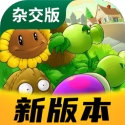 植物大战僵尸杂交版2.6手机版游戏