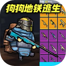 修狗地铁逃生安装最新版