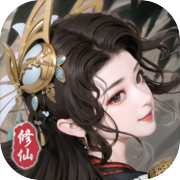 坚持到底修仙免费版