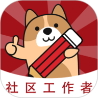 社区工作者练题狗软件