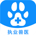 执业兽医资格APP