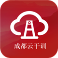 成都云干训app安装