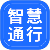 智慧通行app官方