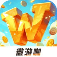 微游咖app官方