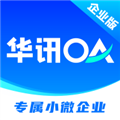 华讯OA办公系统