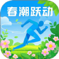 春潮跃动软件