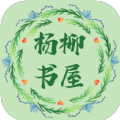 杨柳书屋手机版app