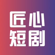 匠心短剧免费观看