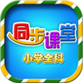 小学语文数学英语同步课堂app
