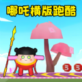 变身越障跑酷游戏手机版